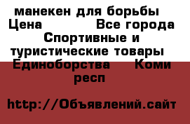 манекен для борьбы › Цена ­ 7 540 - Все города Спортивные и туристические товары » Единоборства   . Коми респ.